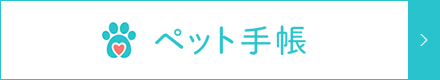 ペット手帳