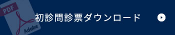 初診問診票ダウンロード